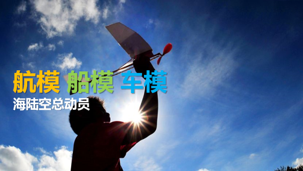 海陆空总动员（航模主题家庭日）