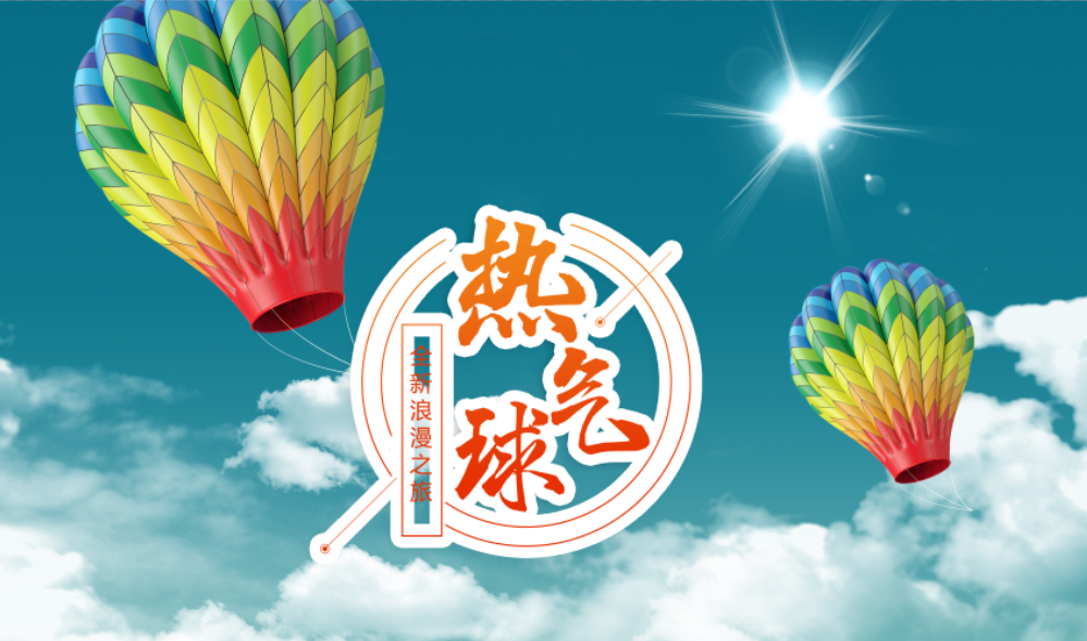 热气球