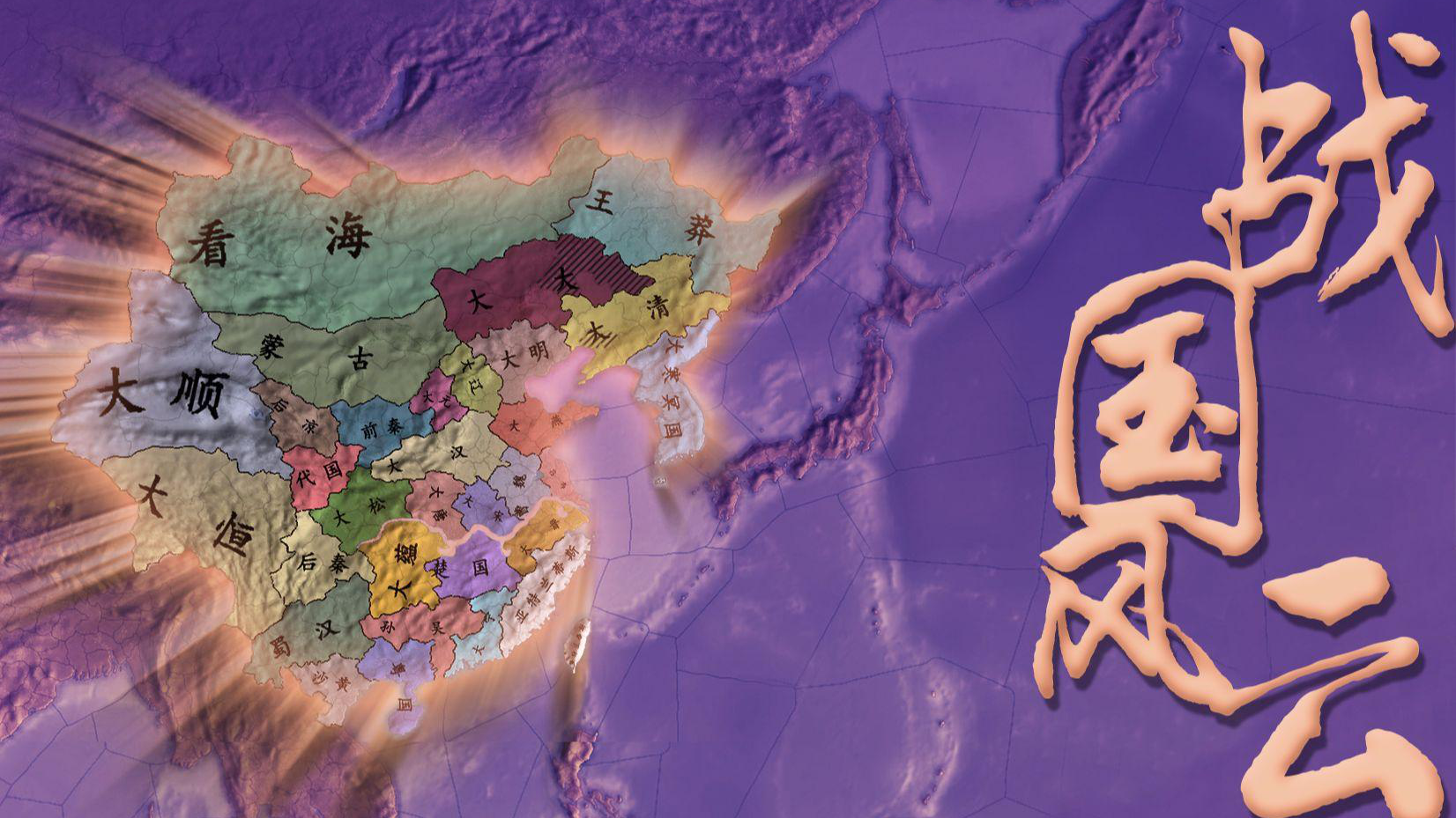 战国风云