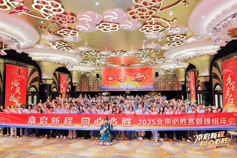 【必胜客】管理组年会 现场实拍图
