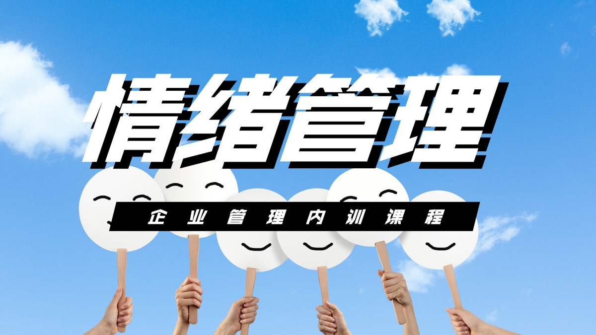 情绪管理