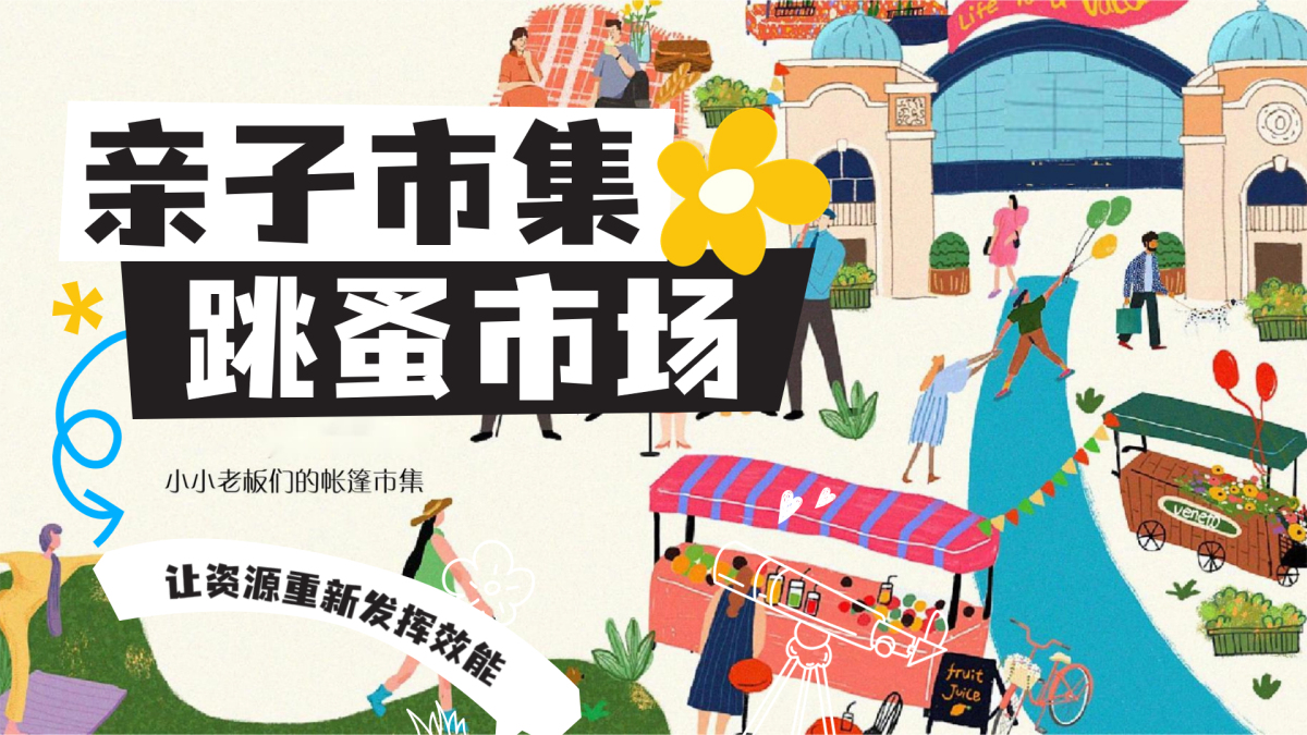 跳蚤市集