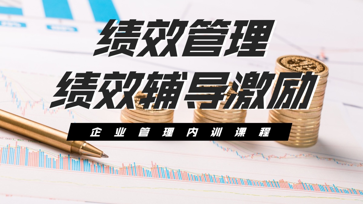 绩效管理与绩效辅导激励