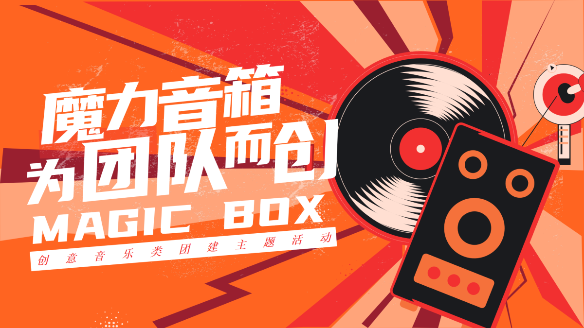 魔力音箱
