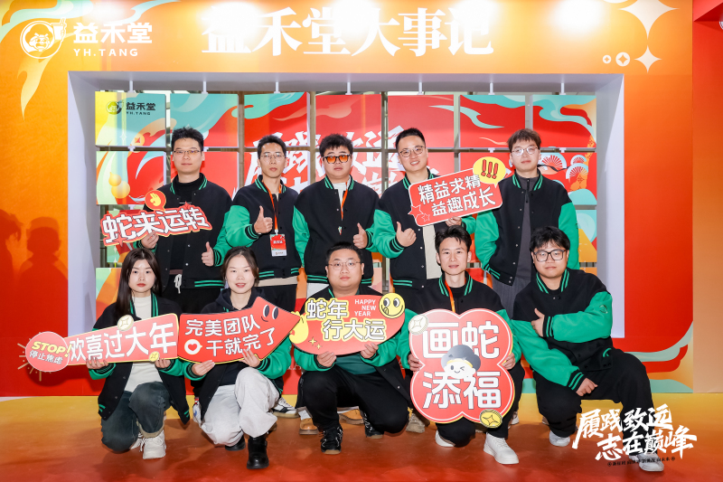 【益禾堂】新春年会 现场实拍图