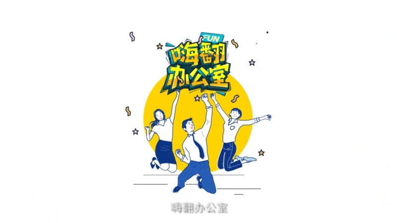 嗨翻办公室 现场实拍图