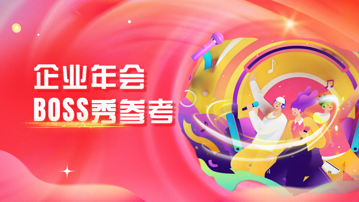 企业年会-BOSS秀参考