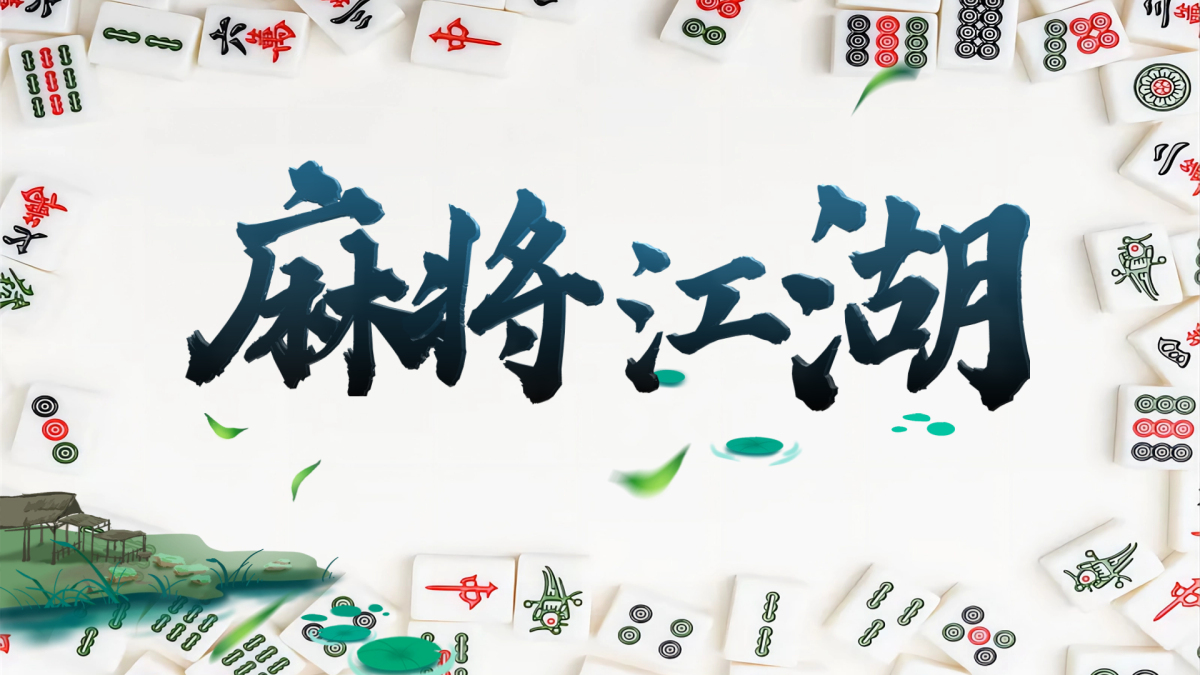 麻将江湖