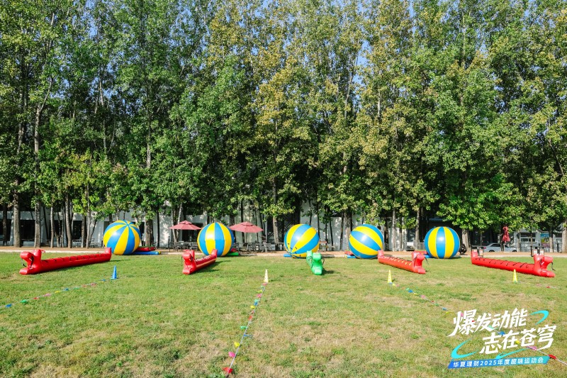 【华夏理财】趣味运动会 现场实拍图