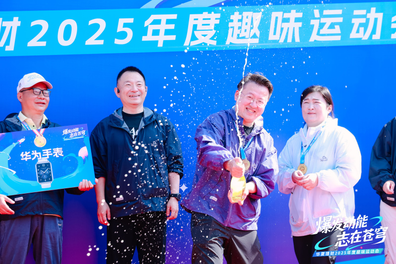 【华夏理财】趣味运动会 现场实拍图