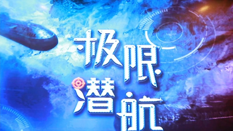 极限潜航 现场实拍图