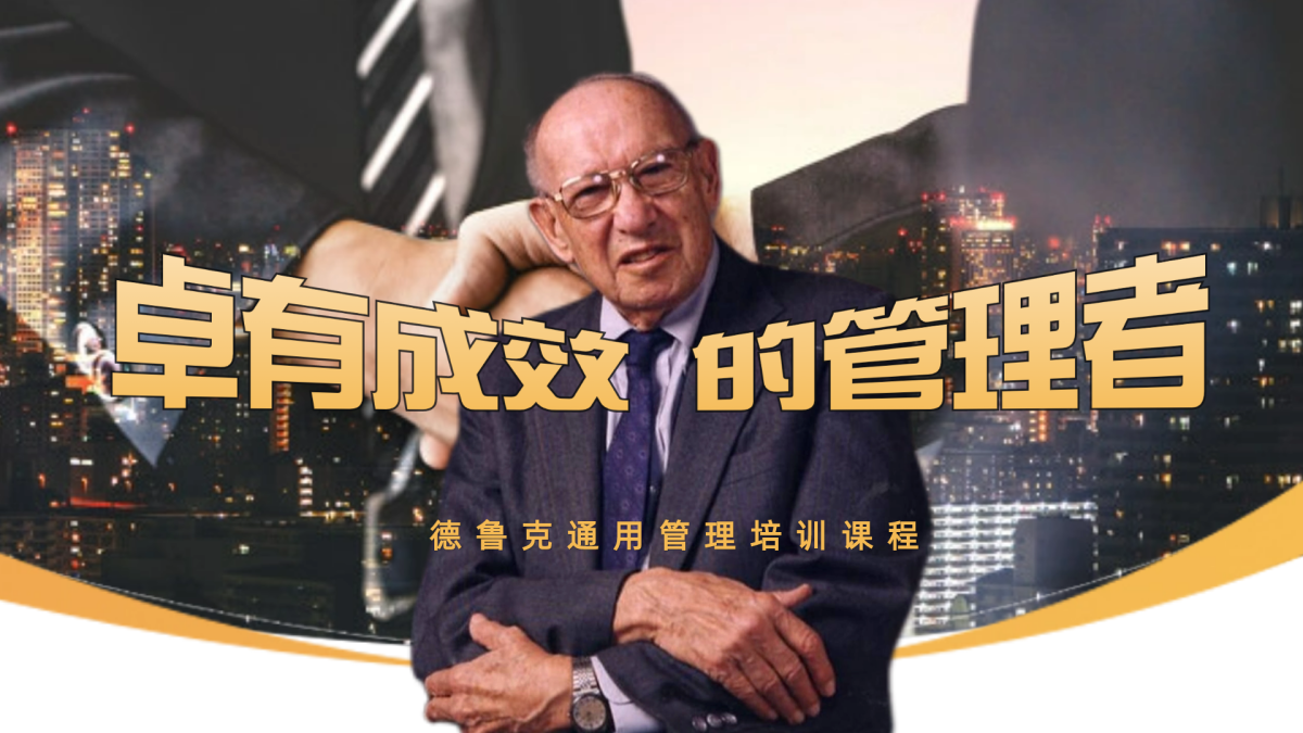 德鲁克通用管理系列-卓有成效的管理者