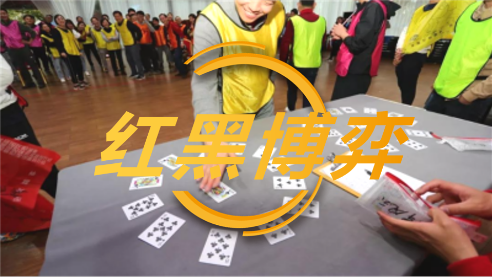 红黑博弈