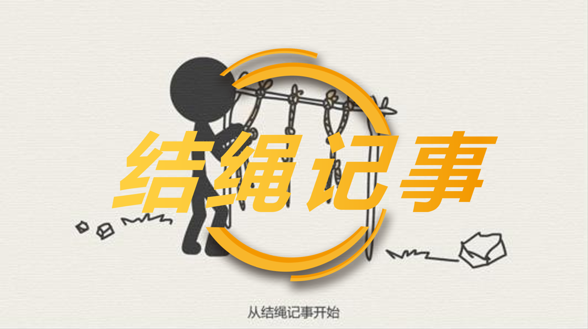 拓展训练-结绳记事