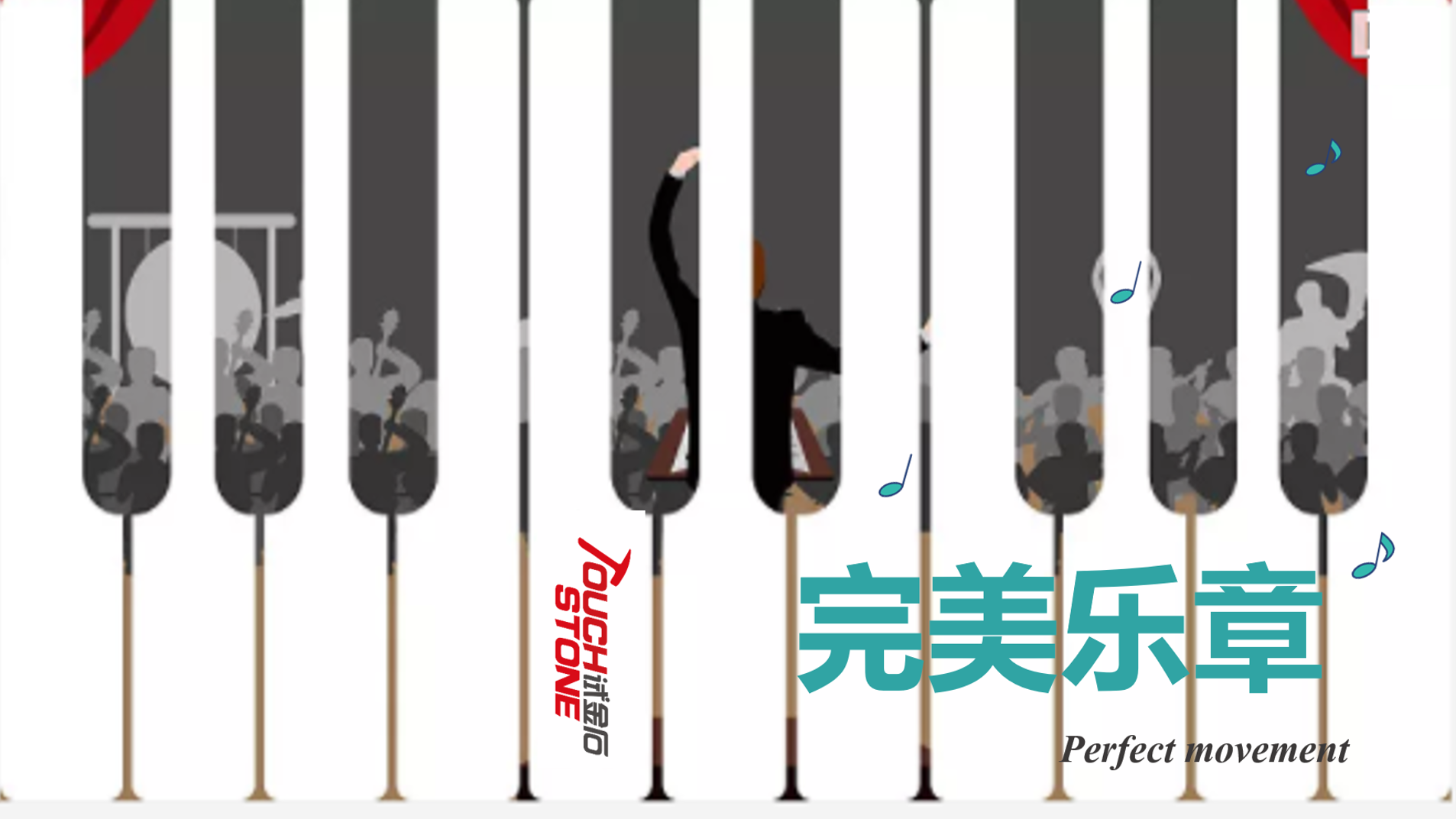 完美乐章