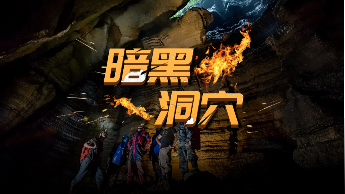 黑暗洞穴