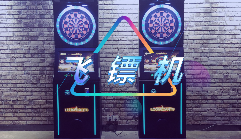 飞镖机