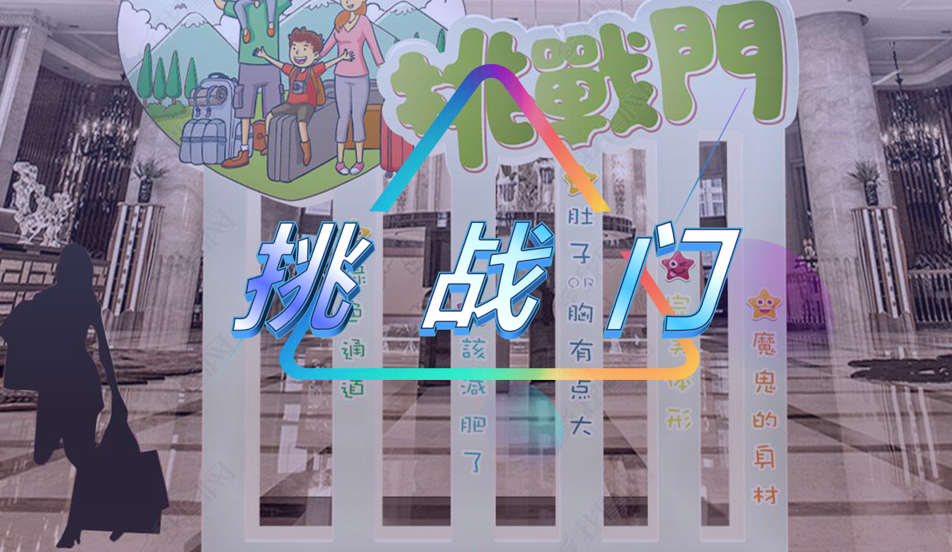 挑战门