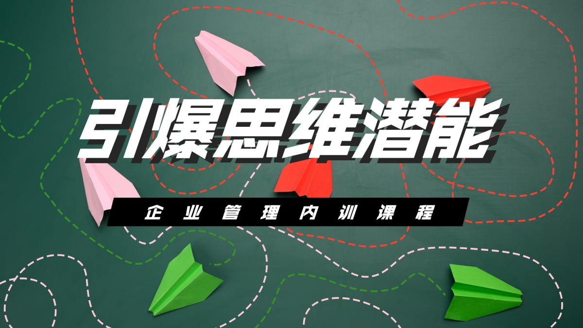 引爆思维潜能