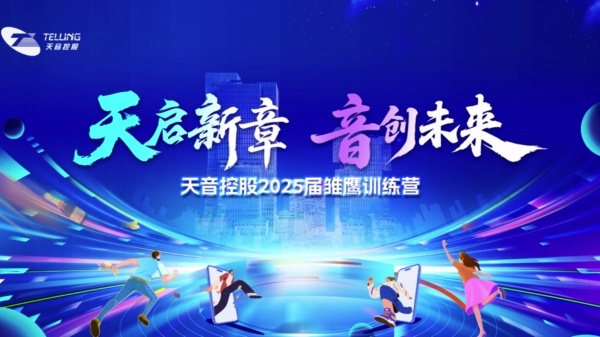 【天音】新员工培训 现场实拍图