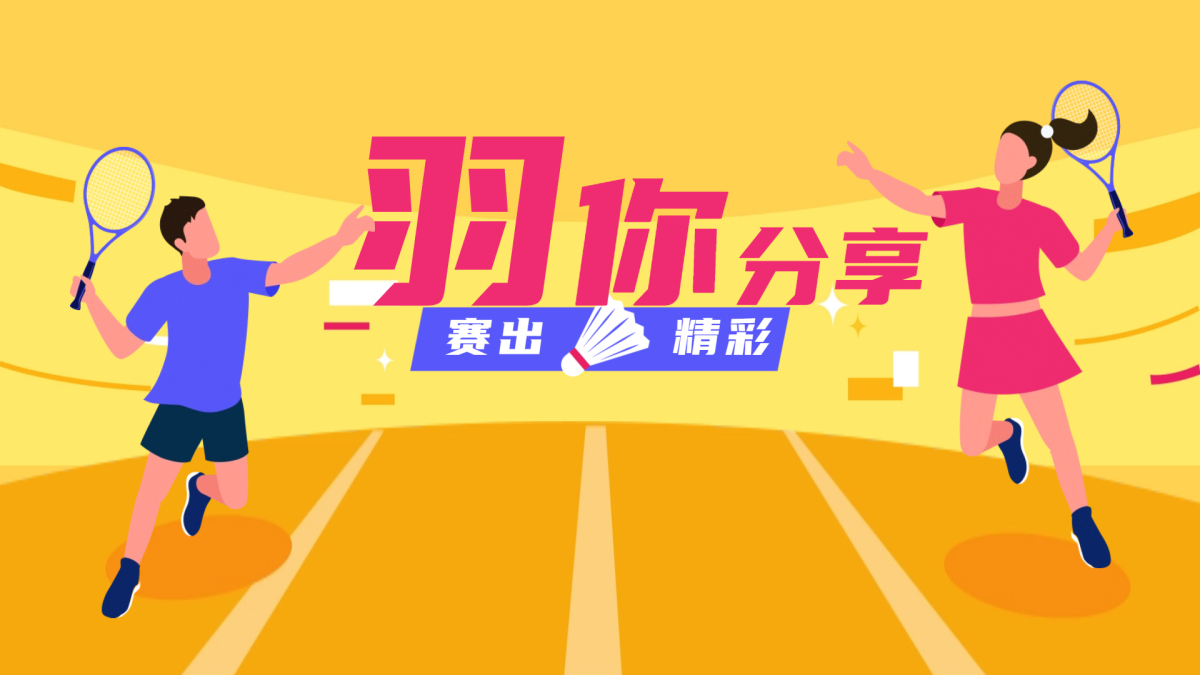 羽毛球比赛