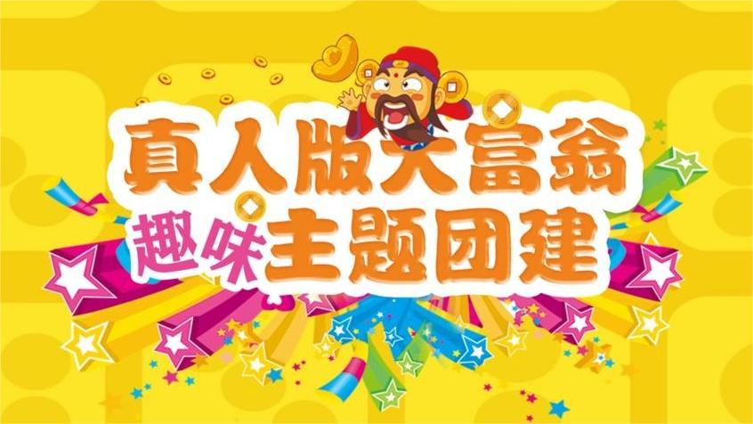 我是大富翁