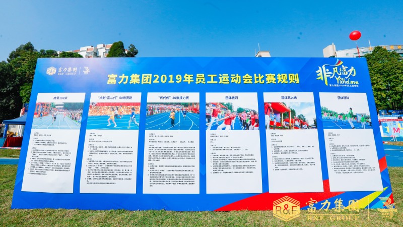 【富力集团】员工运动会 现场实拍图