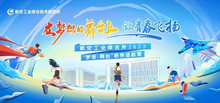 【航空工业综合所】新员工培训