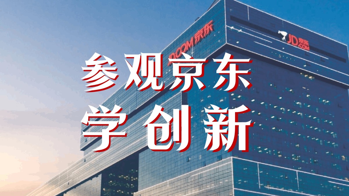 参观京东学创新
