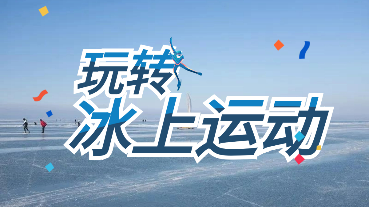 冰上运动会