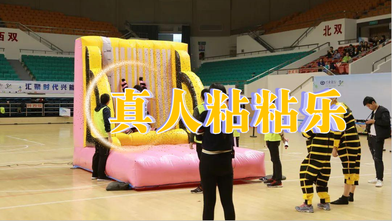 真人粘粘乐