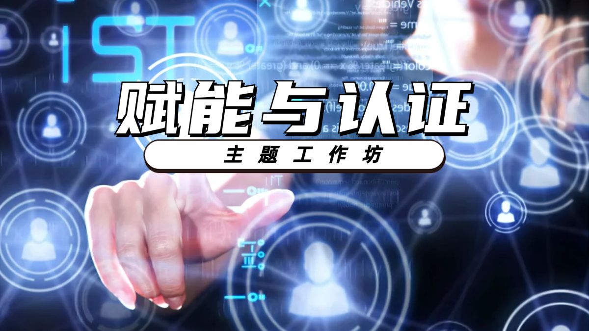 赋能与认证主题工作坊