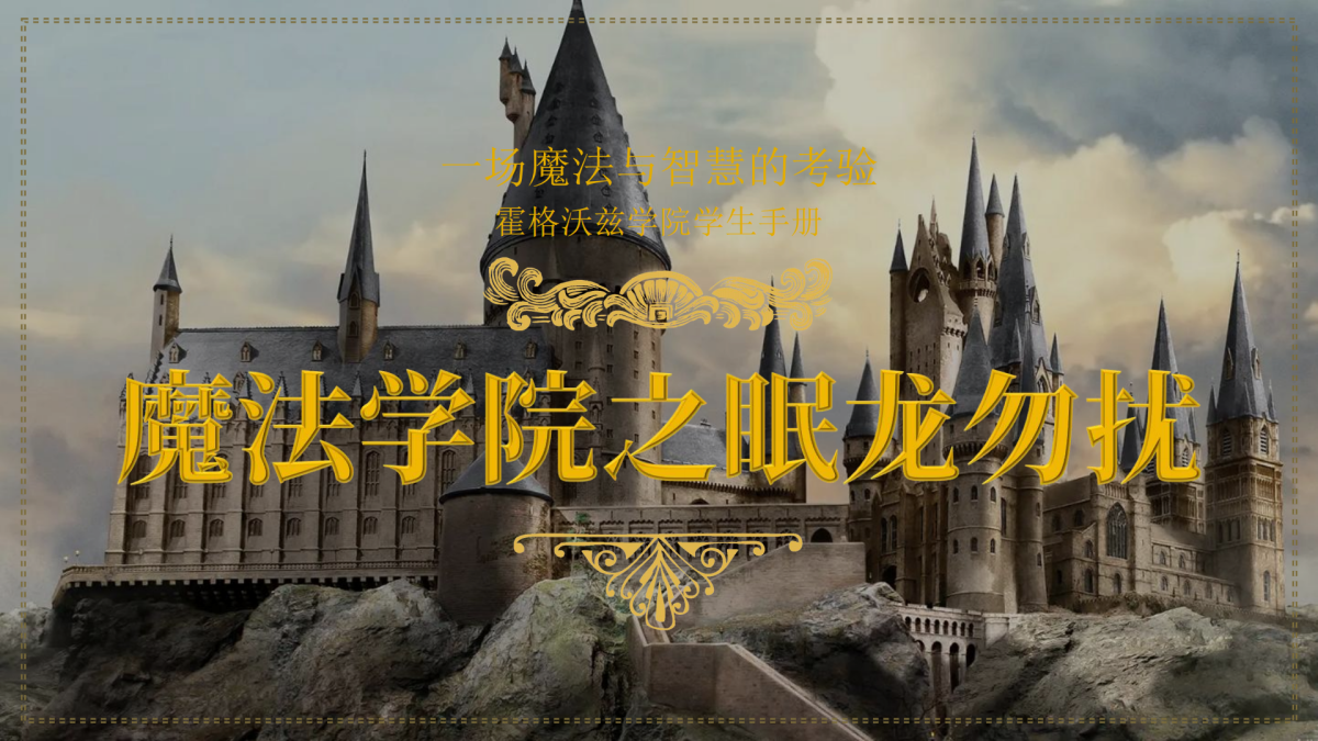 魔法学院之眠龙勿扰
