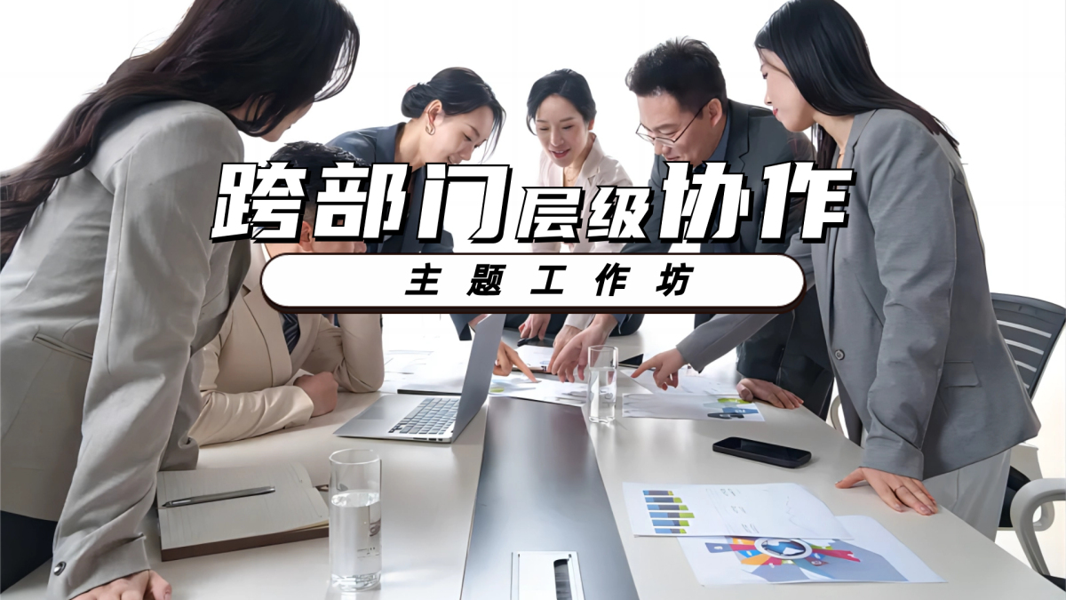 跨部门协作主题工作坊