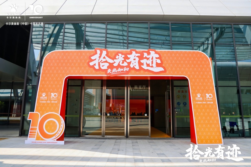 【卡尔美】十周年年会 现场实拍图