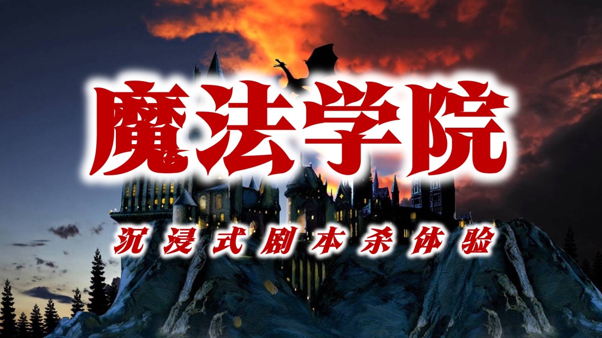 魔法学院