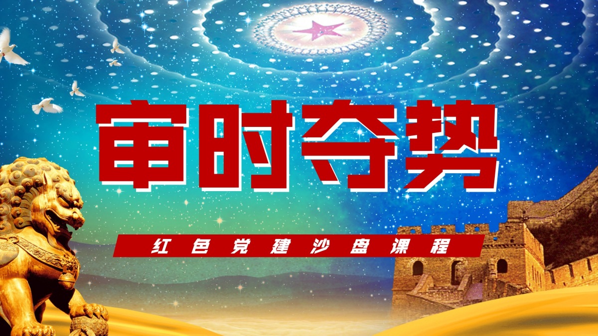 审时夺势