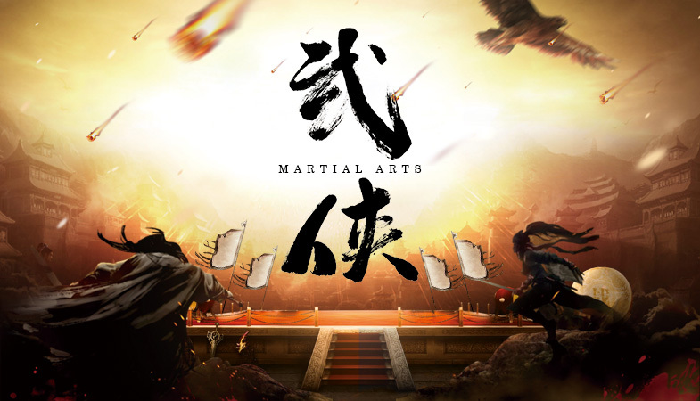 团建武侠转