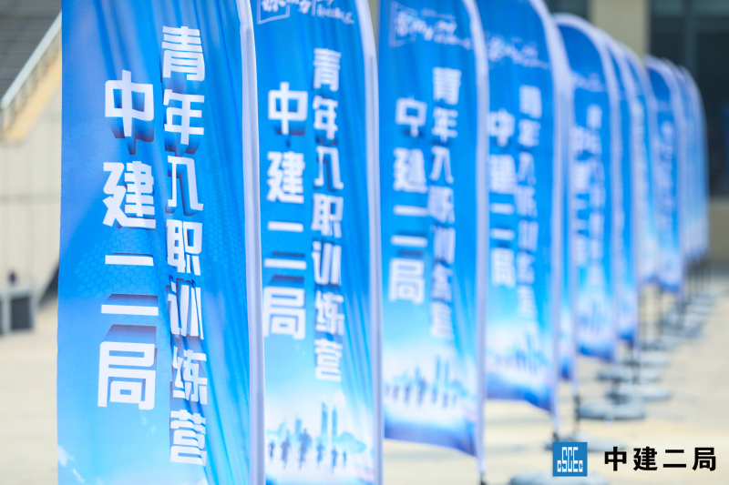 【中建二局】新员工培训 现场实拍图