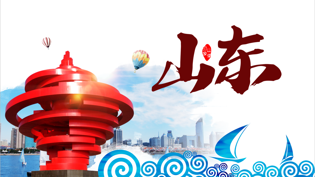 山东