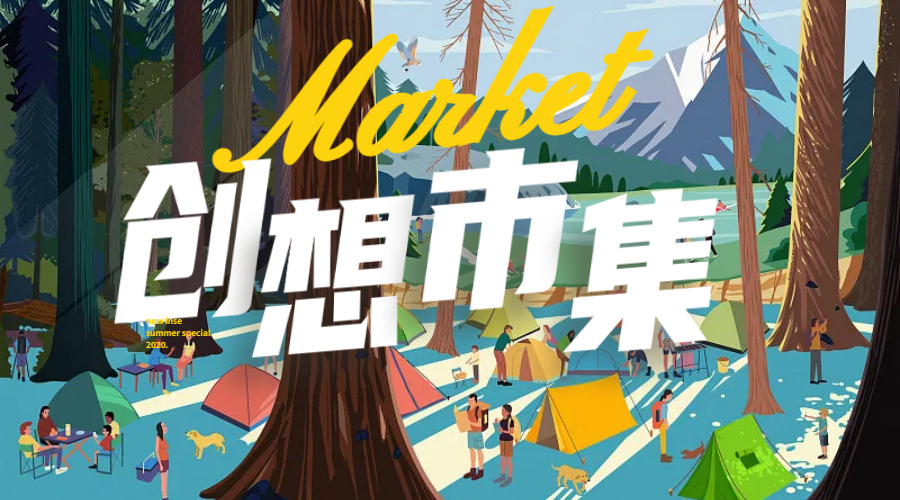 创想市集