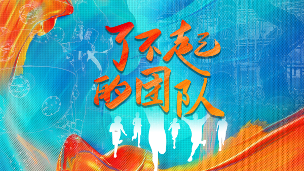 了不起的团队