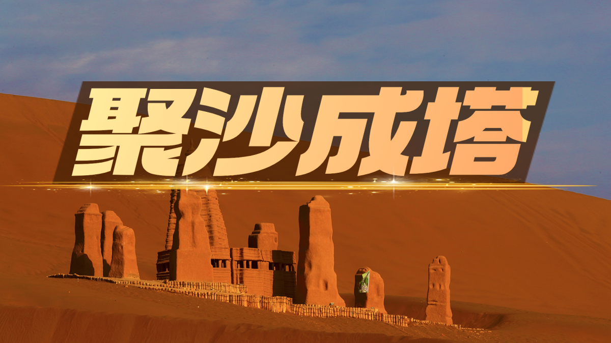 聚沙成塔