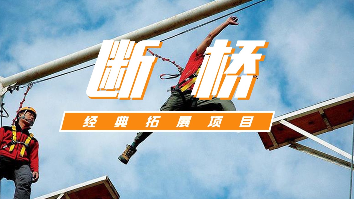 断桥