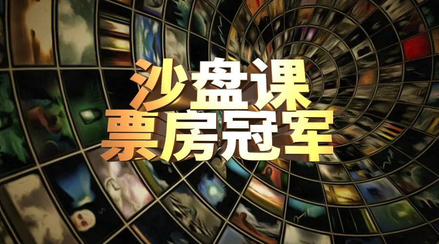 票房冠军