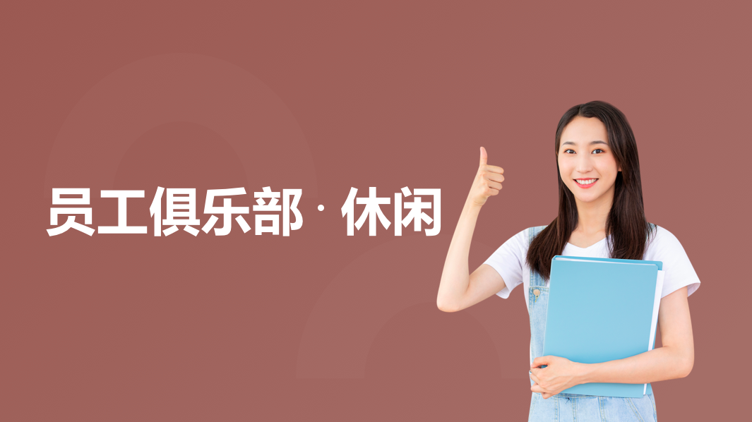 休闲俱乐部