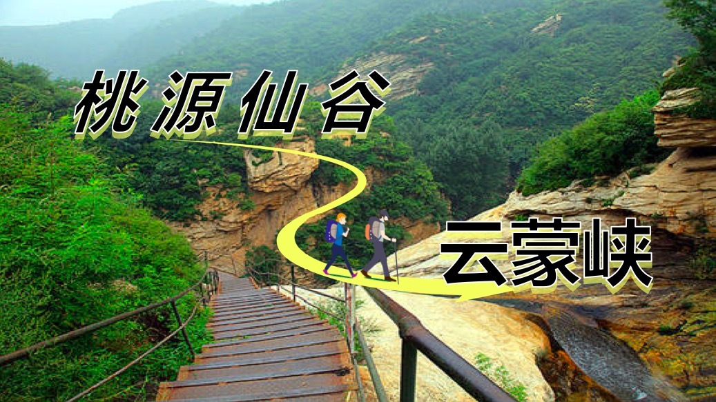 桃源仙谷-云蒙峡