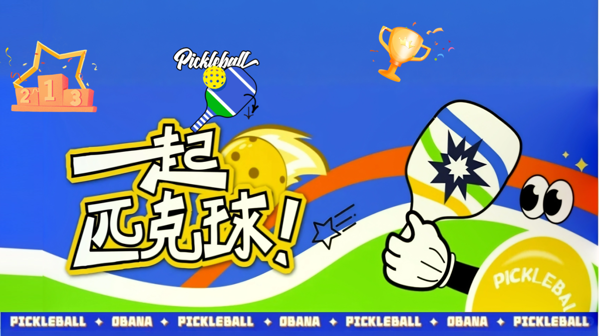 一起匹克球