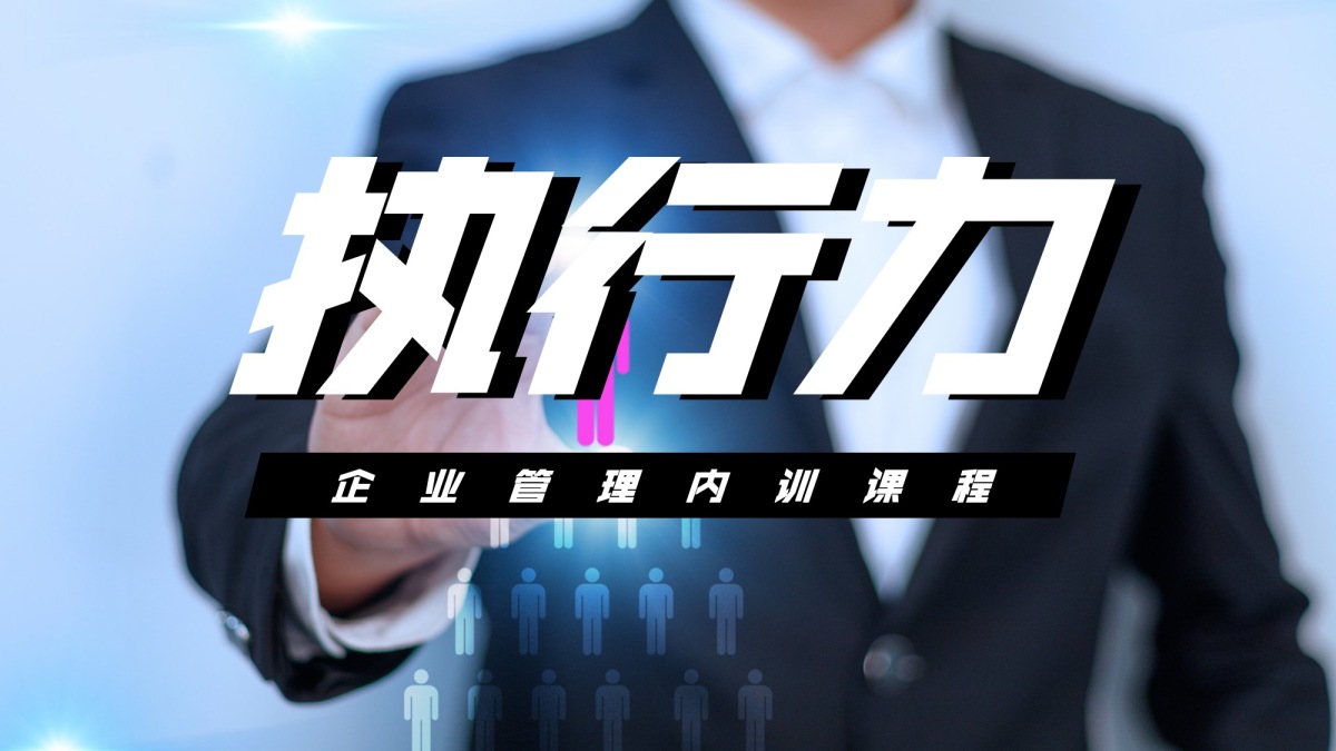 执行力