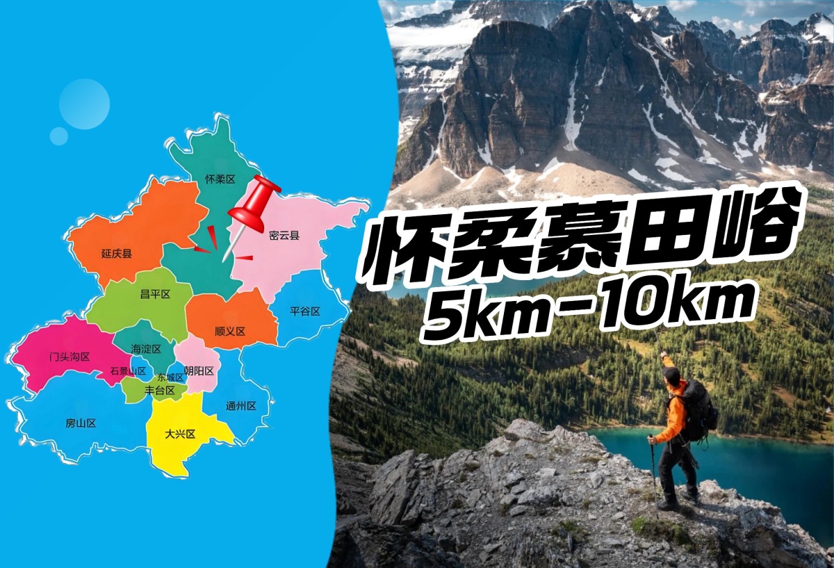 【怀柔】慕田峪